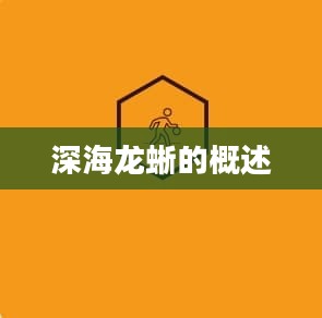 深海龙蜥的概述