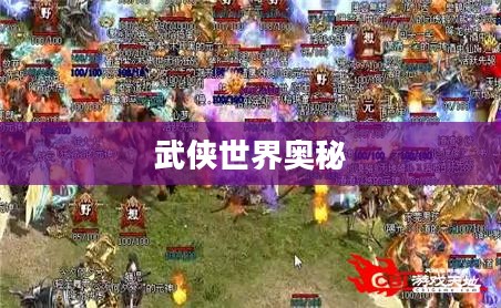 天龙八部秘籍,探寻武侠世界的奥秘 天龙八部秘籍,探寻武侠世界的奥秘