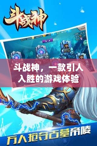 斗战神，一款引人入胜的游戏体验