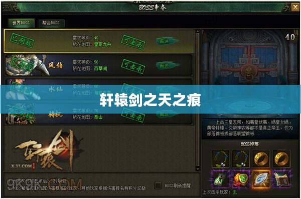 轩辕剑之天之痕，游戏深度解析与体验分享