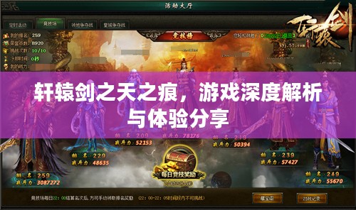 轩辕剑之天之痕,游戏深度解析与体验分享 轩辕剑之天之痕,游戏深度解析与体验分享
