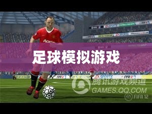 FIFA 12下载,探索足球模拟游戏的新篇章 FIFA 12下载,探索足球模拟游戏的新篇章
