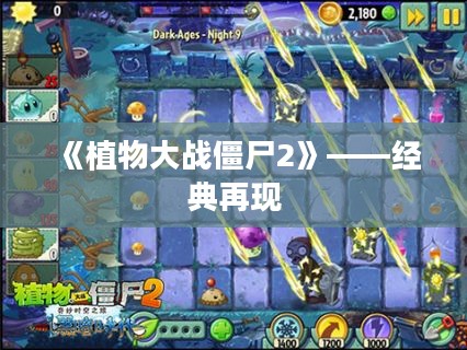《植物大战僵尸2》——经典再现