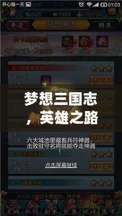 梦想三国志,英雄之路的探寻与追求 梦想三国志,英雄之路的探寻与追求