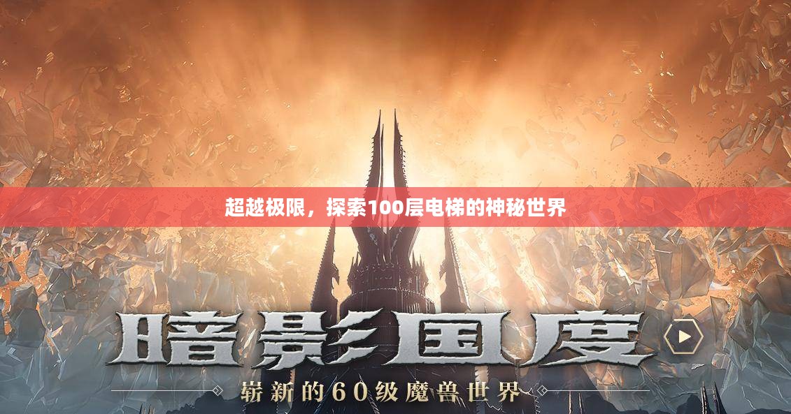 超越极限，探索100层电梯的神秘世界