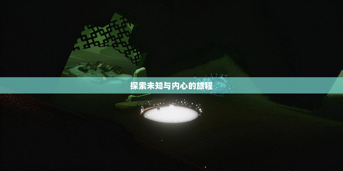 边陲荒漠冥想，探索未知与内心的旅程