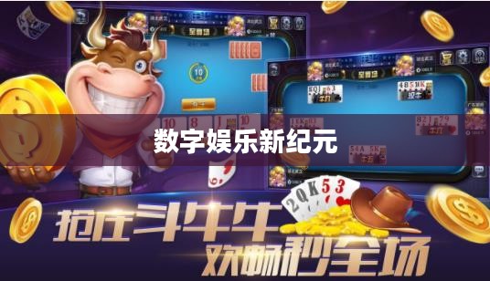 九游手机游戏，探索数字娱乐的新纪元