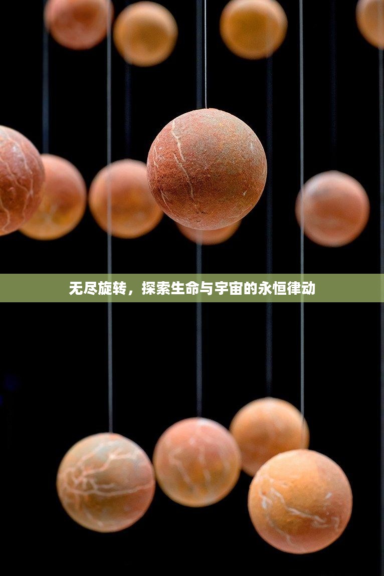 无尽旋转，探索生命与宇宙的永恒律动