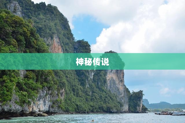神仙岛的传说与神秘魅力 神仙岛的传说与神秘魅力