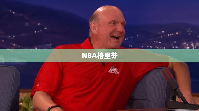 NBA格里芬，天赋异禀的篮球巨星