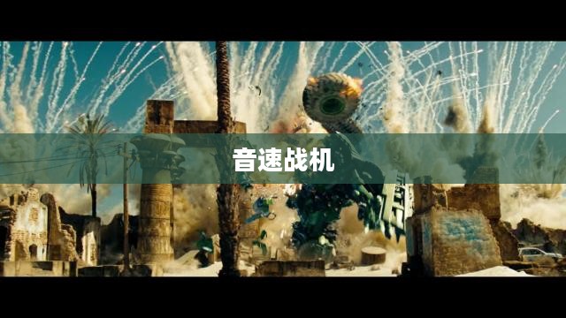 音速战机，未来空战的新纪元