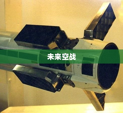 音速战机,未来空战的新纪元 音速战机,未来空战的新纪元