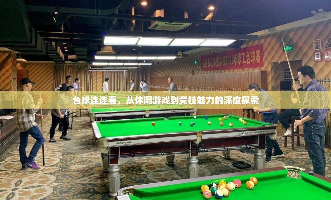 台球连连看，从休闲游戏到竞技魅力的深度探索