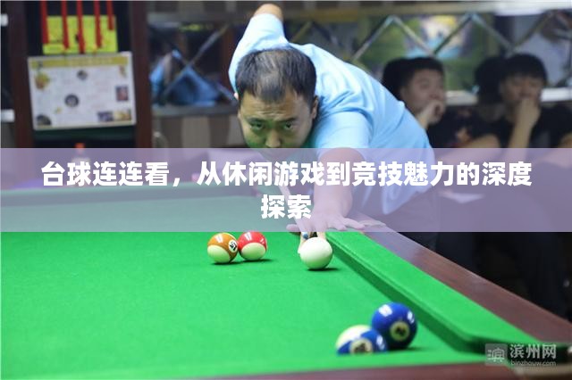 台球连连看，从休闲游戏到竞技魅力的深度探索