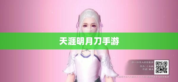 天涯明月刀手游，捏脸数据的魅力与探索