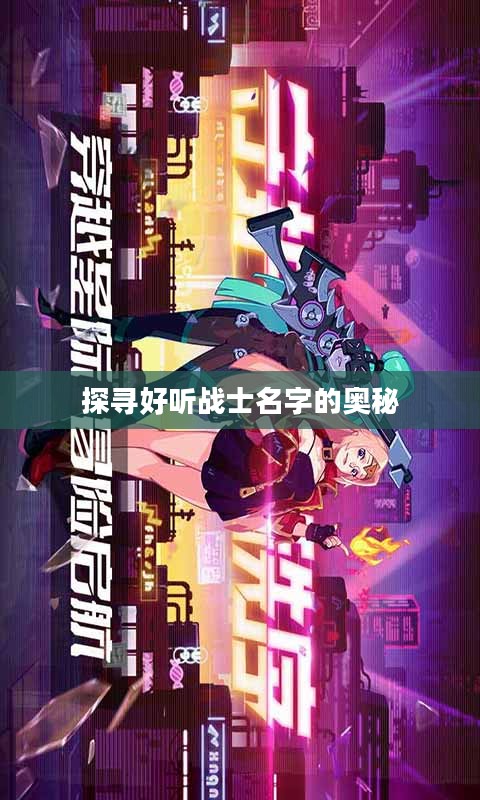 探寻好听战士名字的奥秘