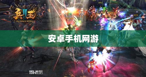 安卓手机网游，游戏新纪元