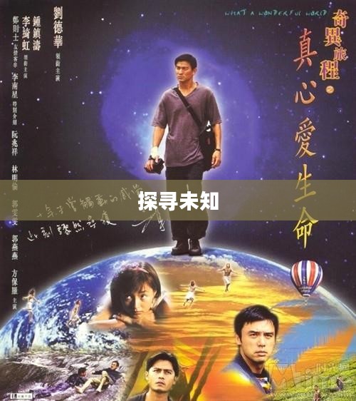 发现之路，探寻未知的奇妙旅程