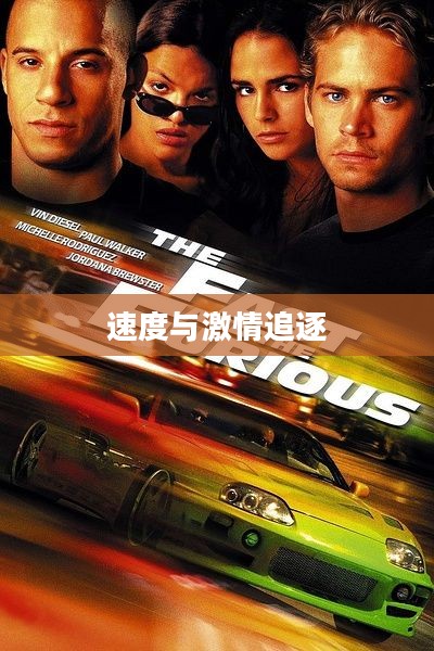 疯狂飞车，速度与激情的无尽追逐