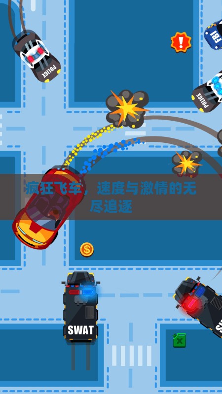 疯狂飞车,速度与激情的无尽追逐 疯狂飞车,速度与激情的无尽追逐