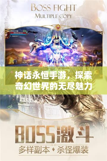 神话永恒手游，探索奇幻世界的无尽魅力