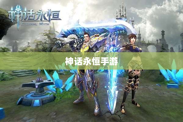 神话永恒手游，探索奇幻世界的无尽魅力