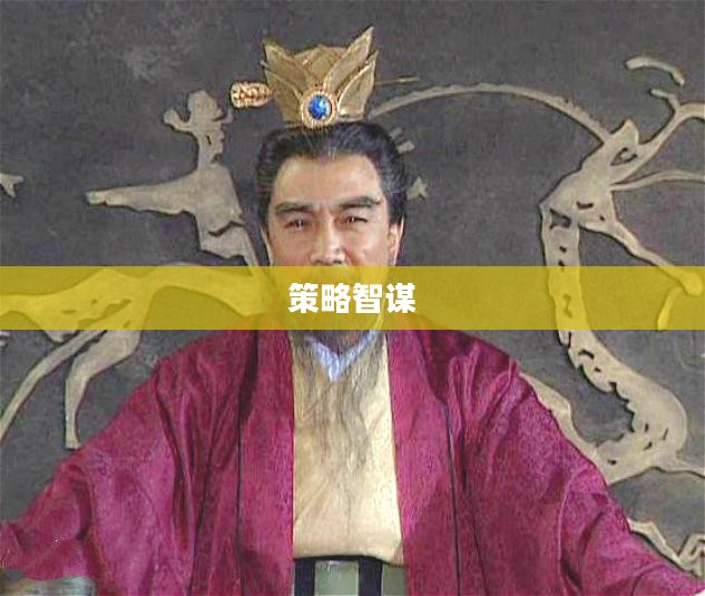 三国争锋,英雄辈出与策略智谋的舞台 三国争锋,英雄辈出与策略智谋的舞台