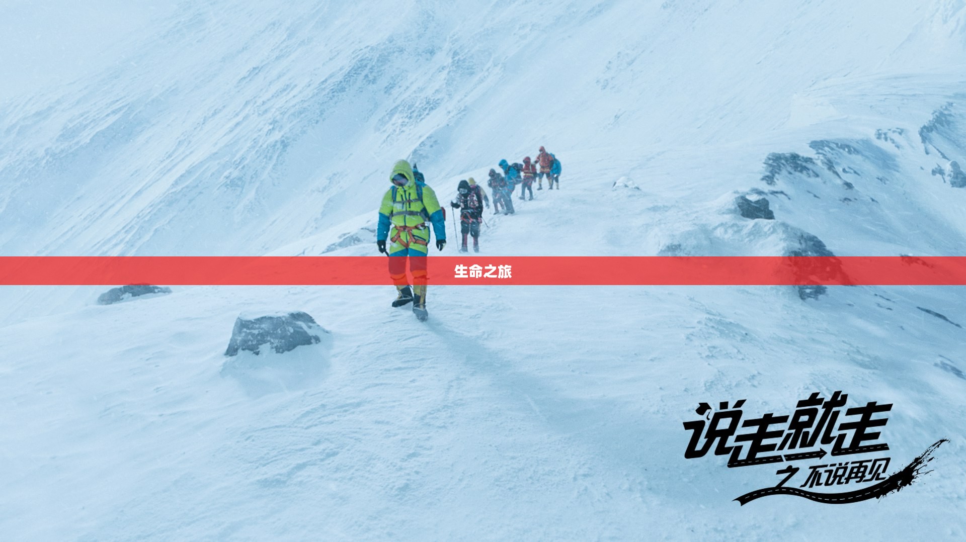 穿越死亡，生命之旅的终极挑战与超越