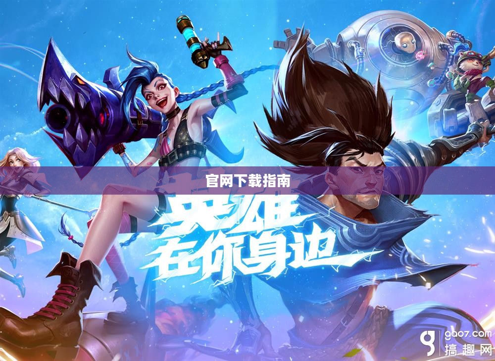 英雄联盟手游官网下载指南