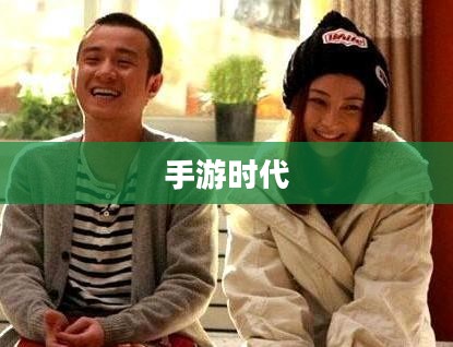 手游时代下的浪漫联姻，探索可以结婚手游的新世界