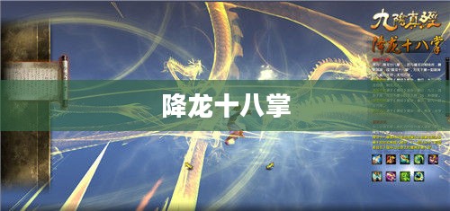 九阴真经与降龙十八掌，武侠世界的两大绝世武学
