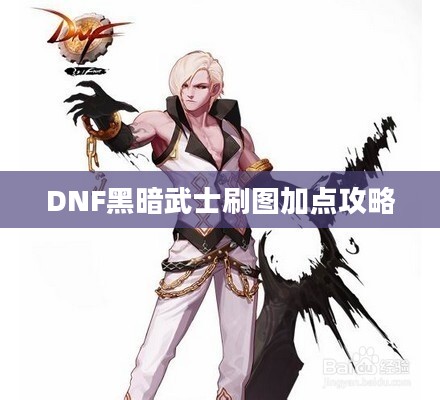DNF黑暗武士刷图加点攻略