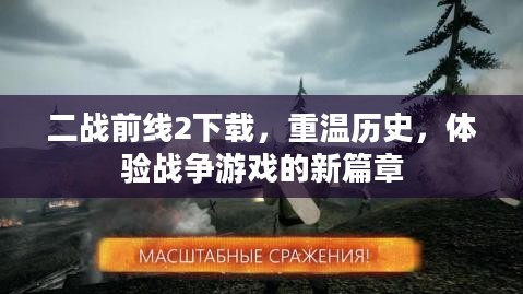 二战前线2下载，重温历史，体验战争游戏的新篇章
