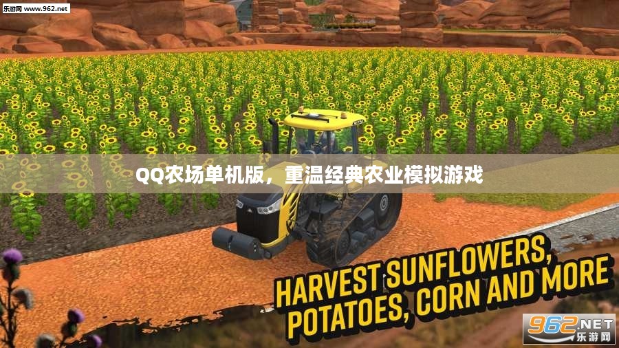 QQ农场单机版，重温经典农业模拟游戏