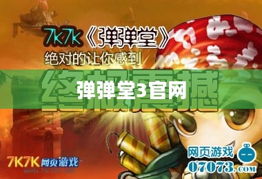 弹弹堂3官网，玩家的乐园与资讯的源泉