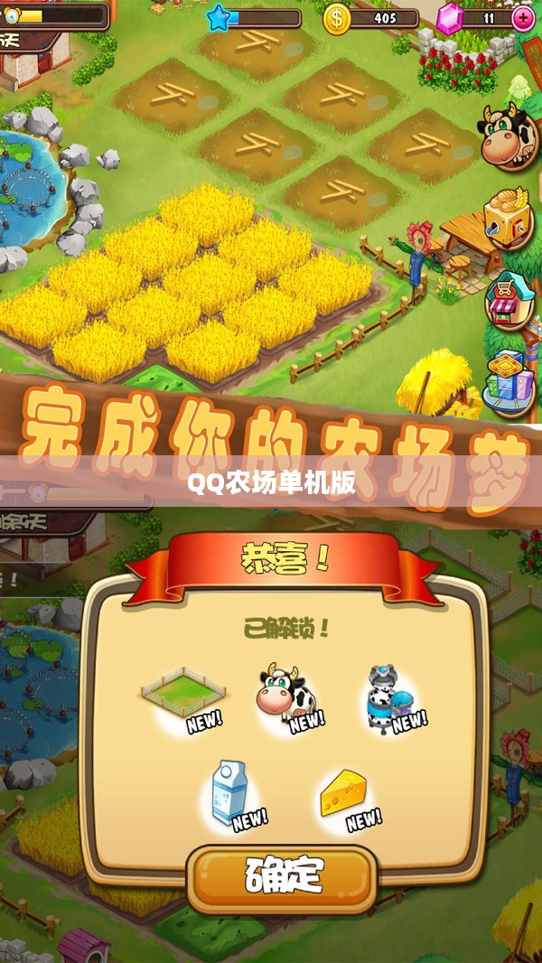 QQ农场单机版，重温经典农业模拟游戏