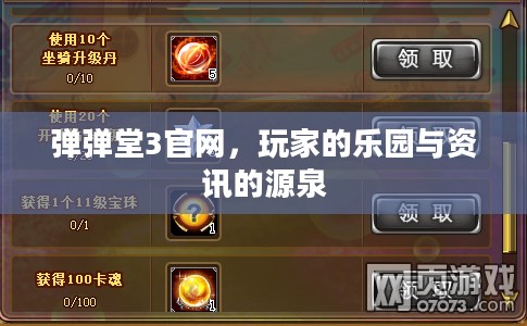弹弹堂3官网,玩家的乐园与资讯的源泉 弹弹堂3官网,玩家的乐园与资讯的源泉