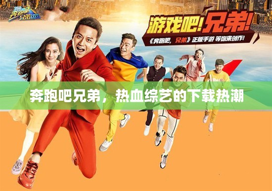 奔跑吧兄弟，热血综艺的下载热潮