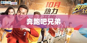 奔跑吧兄弟,热血综艺的下载热潮 奔跑吧兄弟,热血综艺的下载热潮