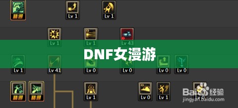 DNF女漫游刷图加点攻略