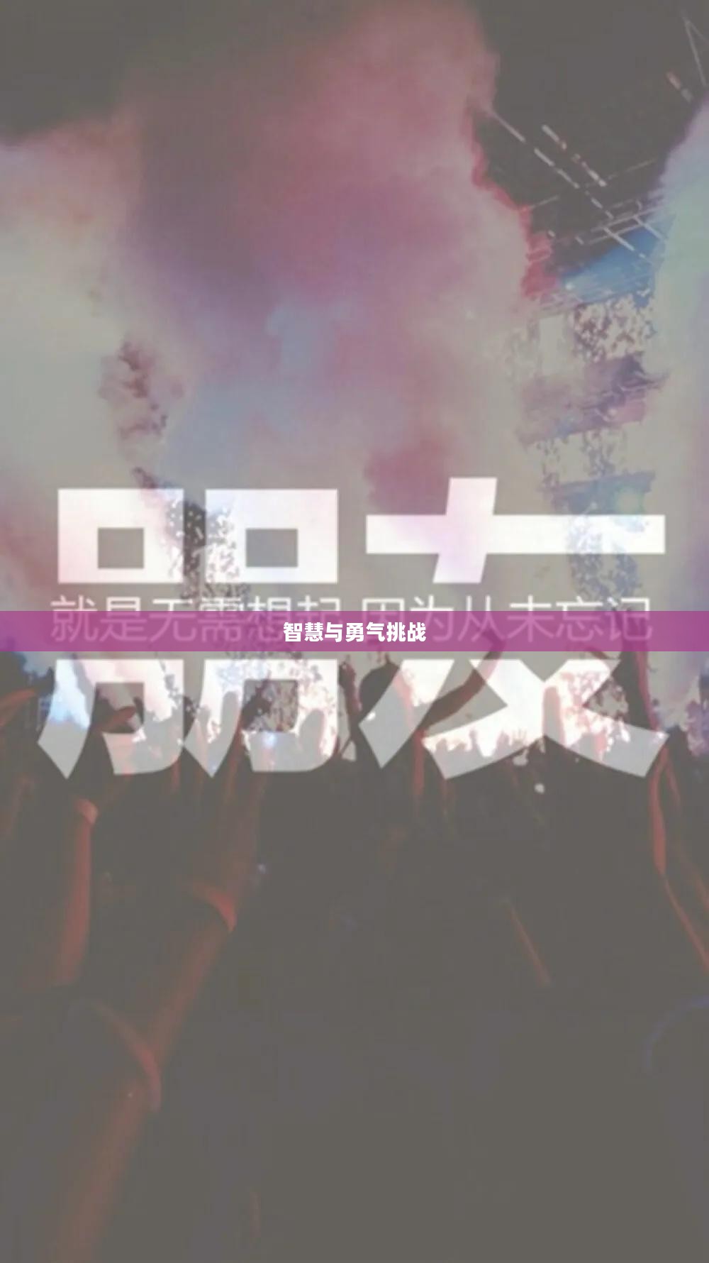 一站到底游戏电脑版,挑战你的智慧与勇气 一站到底游戏电脑版,挑战你的智慧与勇气