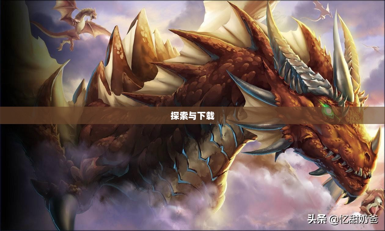 修真界败类,探索与下载的魅力 修真界败类,探索与下载的魅力