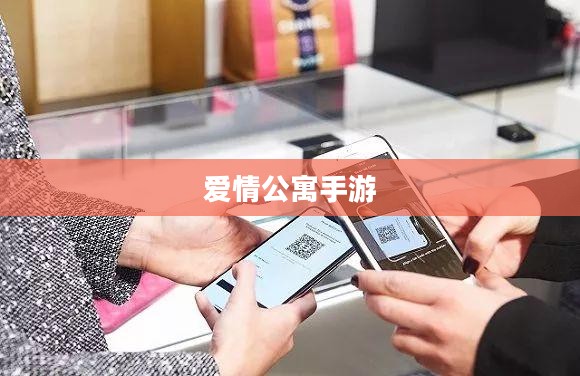 爱情公寓手游，重温经典，感受虚拟公寓的魅力