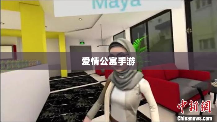 爱情公寓手游，重温经典，感受虚拟公寓的魅力