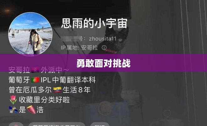 是男人就该勇敢面对挑战，追求梦想