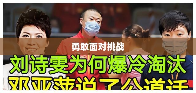 是男人就该勇敢面对挑战，追求梦想