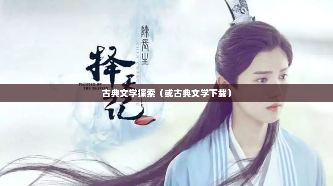 新金瓶梅,探索古典文学的免费下载之旅 新金瓶梅,探索古典文学的免费下载之旅
