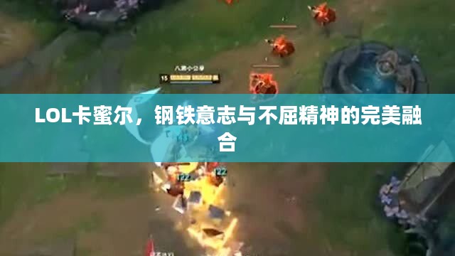LOL卡蜜尔，钢铁意志与不屈精神的完美融合