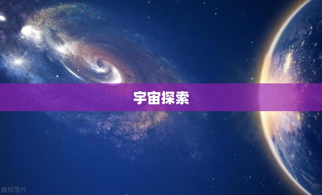 星空之战，探索未知的宇宙边缘
