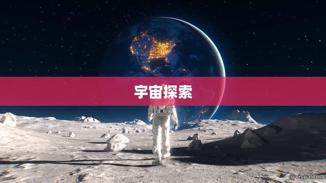 星空之战，探索未知的宇宙边缘